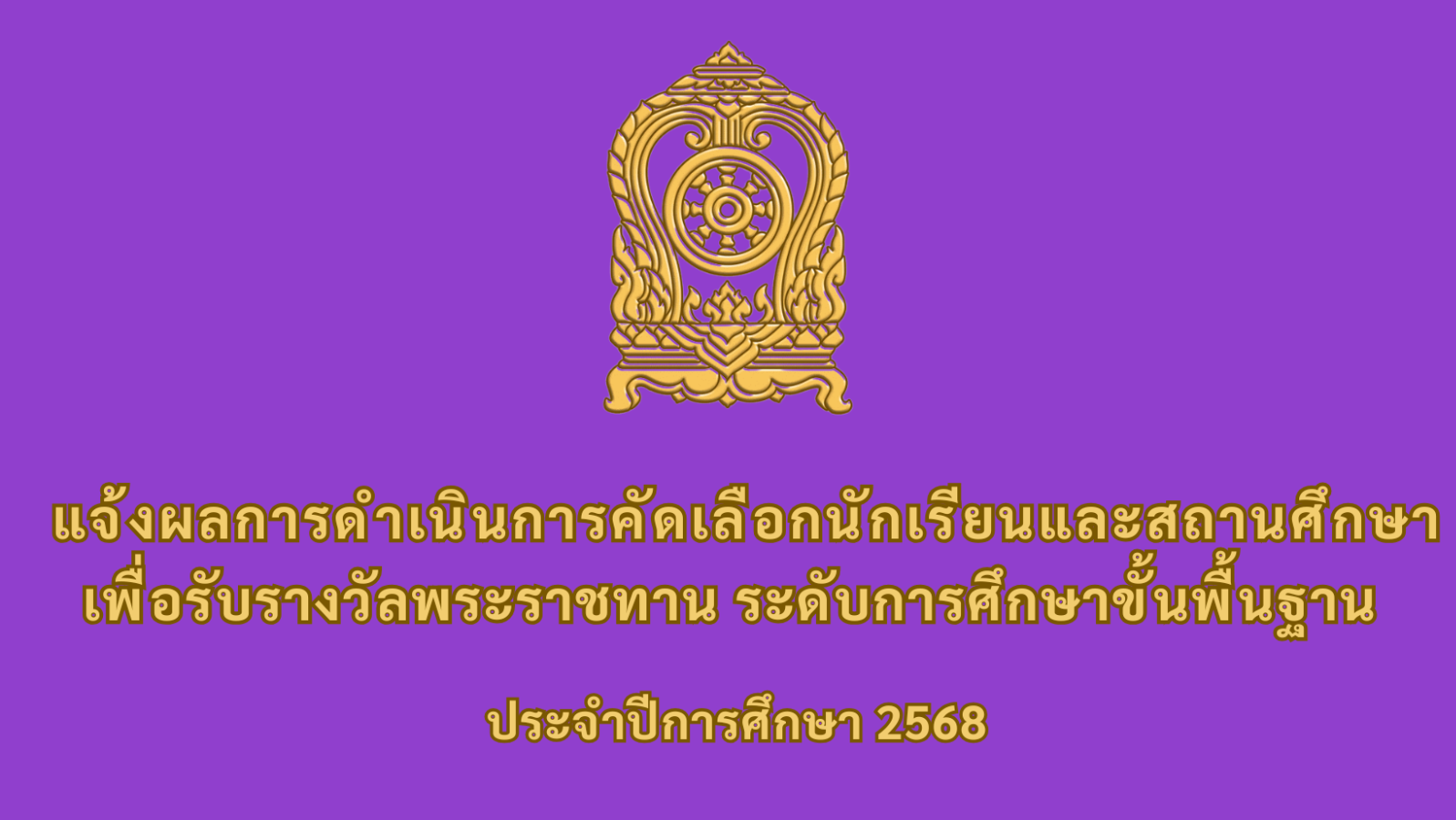 แจ้งผลการคัดเลือกนักเรียน นักศึกษา และสถานศึกษา เพื่อรับรางวัลพระราชทาน ประจำปีการศึกษา 2568